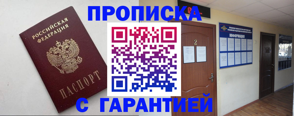 прописка гарантия в Калининске